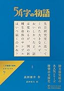 54字の物語(仮) はじまり（仮）