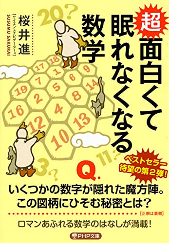 超 面白くて眠れなくなる数学