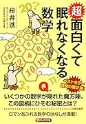 超 面白くて眠れなくなる数学
