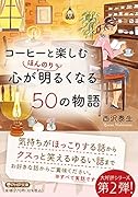 コーヒーと楽しむ 心がほんのり明るくなる50の物語
