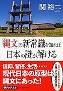 「縄文」の新常識を知れば日本の謎が解ける