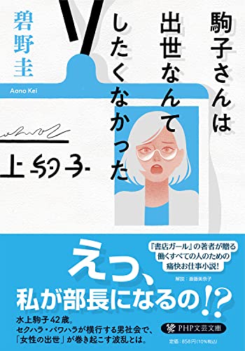 駒子さんは出世なんてしたくなかった