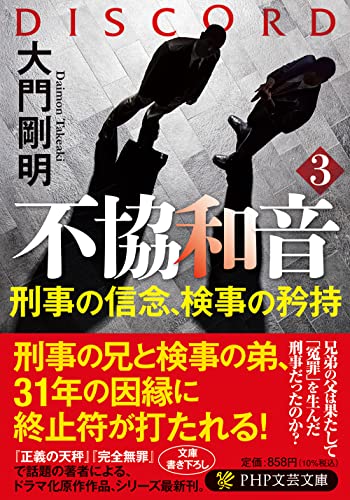 不協和音3 刑事の信念、検事の矜持