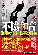 不協和音3 刑事の信念、検事の矜持