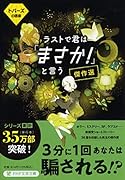 ラストで君は「まさか!」と言う 傑作選 トパーズの誘惑