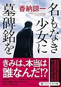 名もなき少女に墓碑銘を