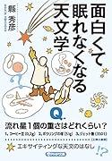 面白くて眠れなくなる天文学