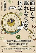 面白くて眠れなくなる地学