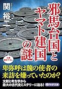 邪馬台国とヤマト建国の謎