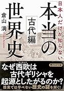 日本人だけが知らない「本当の世界史」古代編