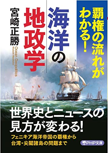 覇権の流れがわかる!海洋の地政学