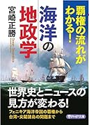 覇権の流れがわかる!海洋の地政学
