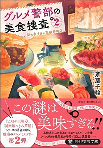 グルメ警部の美食捜査2 謎の多すぎる高級寿司店