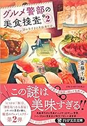 グルメ警部の美食捜査2 謎の多すぎる高級寿司店