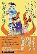 いい湯じゃのう(一) お庭番とくノ一
