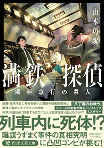 満鉄探偵 欧亜急行の殺人