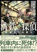 満鉄探偵 欧亜急行の殺人