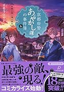 京都府警あやかし課の事件簿6 丹後王国と海の秘宝
