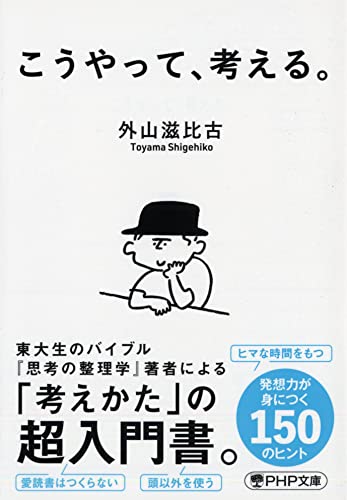 こうやって、考える。
