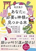 あなたにいま必要な神様が見つかる本 「ごりやく別」神社仏閣100めぐり