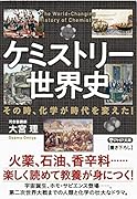 ケミストリー世界史 その時、化学が時代を変えた!