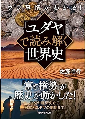 ウラ事情がわかる!「ユダヤ」で読み解く世界史