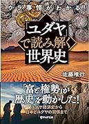 ウラ事情がわかる!「ユダヤ」で読み解く世界史