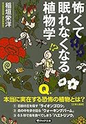 怖くて眠れなくなる植物学