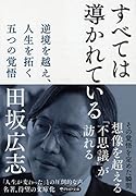 すべては導かれている 逆境を越え、人生を拓く 五つの覚悟