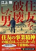 住友を破壊した男