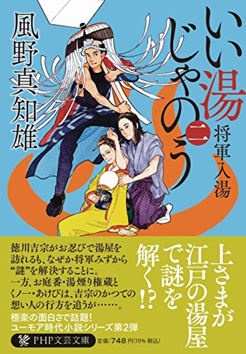 いい湯じゃのう(二) 将軍入湯