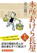 新 本所おけら長屋(一)｜祥伝社文庫｜祥伝社｜文庫の発売日