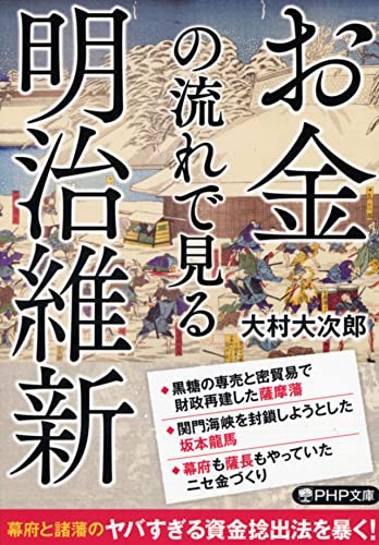 お金の流れで見る明治維新