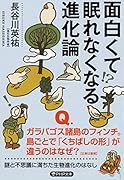 面白くて眠れなくなる進化論