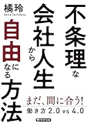 不条理な会社人生から自由になる方法 働き方2.0vs4.0