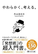 やわらかく、考える。