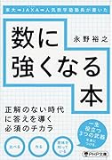 東大→JAXA→人気数学塾塾長が書いた数に強くなる本