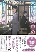 天方家女中のふしぎ暦