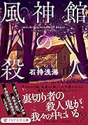 風神館の殺人