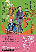 いい湯じゃのう(三) ご落胤の真相
