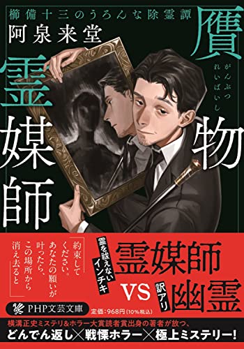 贋物霊媒師 櫛備十三のうろんな除霊譚