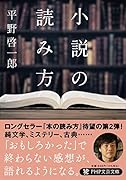 小説の読み方