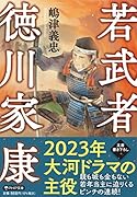 若武者 徳川家康