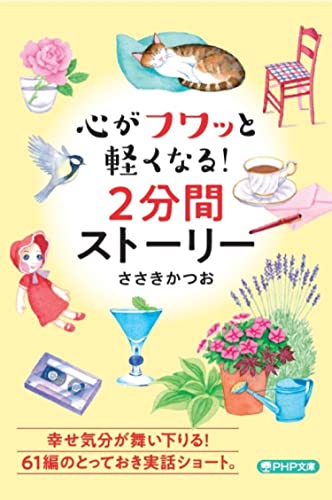 心がフワッと軽くなる!2分間ストーリー