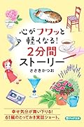 心がフワッと軽くなる!2分間ストーリー