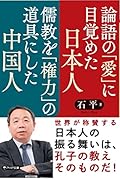 論語の「愛」に目覚めた日本人 儒教を「権力」の道具にした中国人