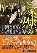 家康がゆく 歴史小説傑作選