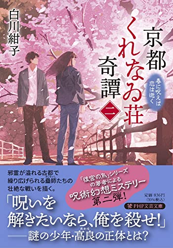 京都くれなゐ荘奇譚(二) 春に呪えば恋は逝く