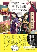 お銀ちゃんの明治舶来たべもの帖