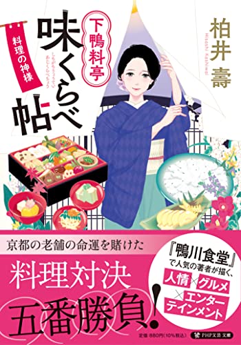 下鴨料亭味くらべ帖 料理の神様